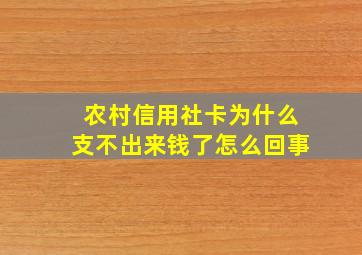 农村信用社卡为什么支不出来钱了怎么回事