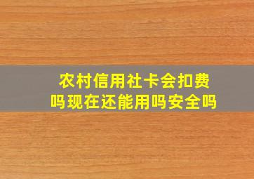 农村信用社卡会扣费吗现在还能用吗安全吗