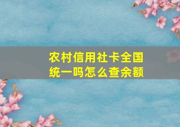 农村信用社卡全国统一吗怎么查余额