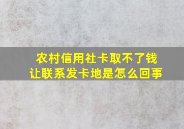 农村信用社卡取不了钱让联系发卡地是怎么回事