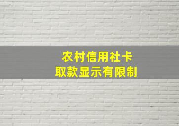 农村信用社卡取款显示有限制