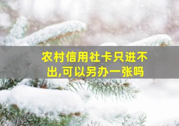 农村信用社卡只进不出,可以另办一张吗