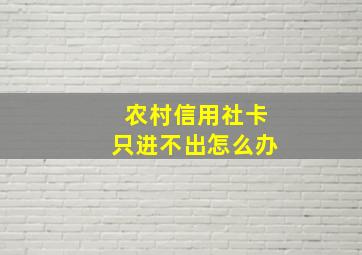 农村信用社卡只进不出怎么办