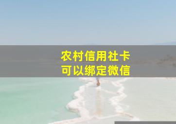 农村信用社卡可以绑定微信