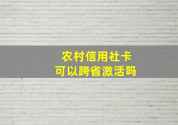 农村信用社卡可以跨省激活吗