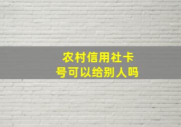 农村信用社卡号可以给别人吗