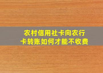 农村信用社卡向农行卡转账如何才能不收费