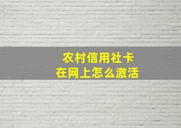 农村信用社卡在网上怎么激活