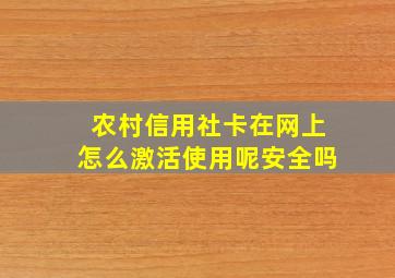 农村信用社卡在网上怎么激活使用呢安全吗