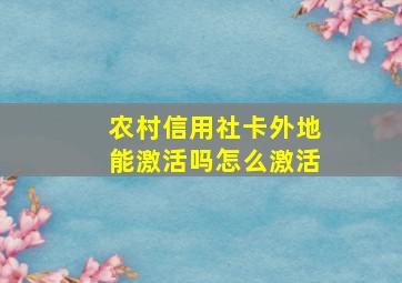 农村信用社卡外地能激活吗怎么激活