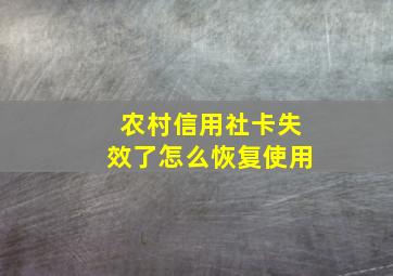 农村信用社卡失效了怎么恢复使用