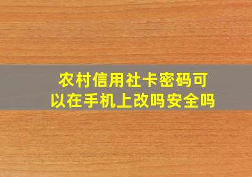 农村信用社卡密码可以在手机上改吗安全吗