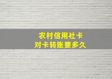 农村信用社卡对卡转账要多久