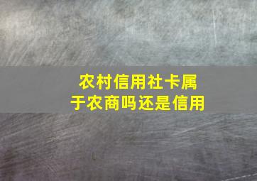 农村信用社卡属于农商吗还是信用