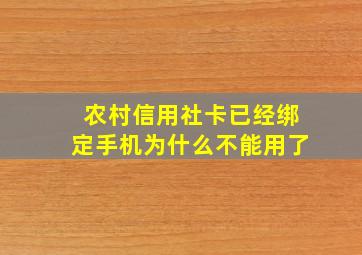 农村信用社卡已经绑定手机为什么不能用了