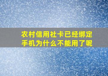 农村信用社卡已经绑定手机为什么不能用了呢