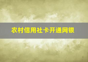 农村信用社卡开通网银