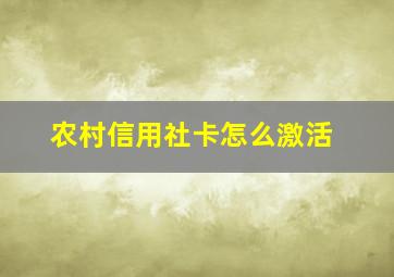 农村信用社卡怎么激活