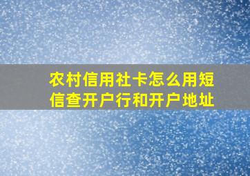 农村信用社卡怎么用短信查开户行和开户地址