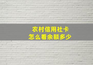 农村信用社卡怎么看余额多少