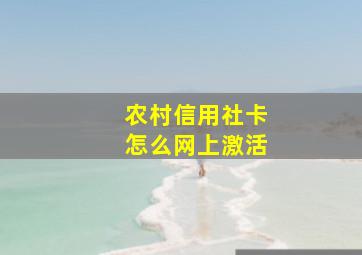 农村信用社卡怎么网上激活