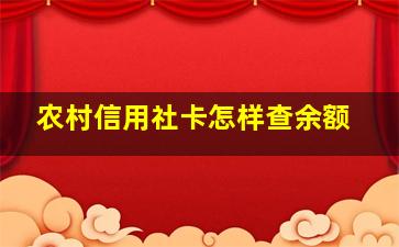 农村信用社卡怎样查余额