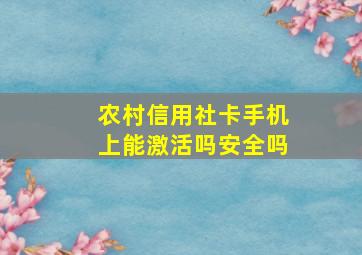 农村信用社卡手机上能激活吗安全吗