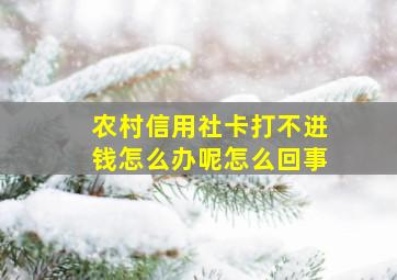 农村信用社卡打不进钱怎么办呢怎么回事