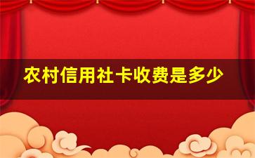 农村信用社卡收费是多少