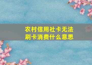 农村信用社卡无法刷卡消费什么意思