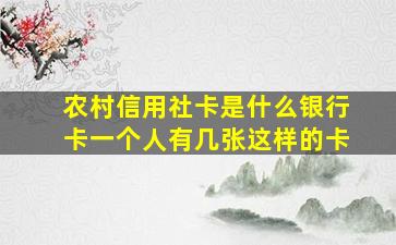 农村信用社卡是什么银行卡一个人有几张这样的卡