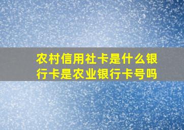 农村信用社卡是什么银行卡是农业银行卡号吗