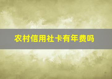 农村信用社卡有年费吗