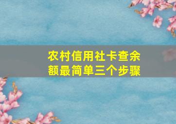 农村信用社卡查余额最简单三个步骤