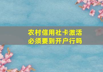 农村信用社卡激活必须要到开户行吗