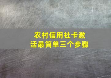 农村信用社卡激活最简单三个步骤