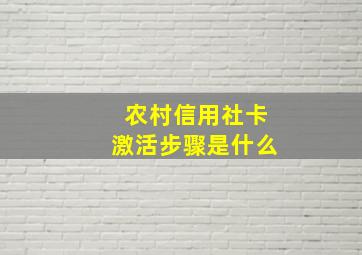 农村信用社卡激活步骤是什么