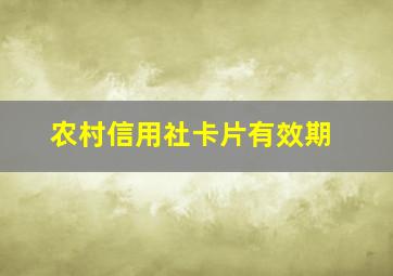 农村信用社卡片有效期