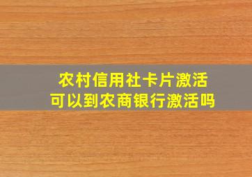 农村信用社卡片激活可以到农商银行激活吗