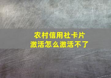 农村信用社卡片激活怎么激活不了