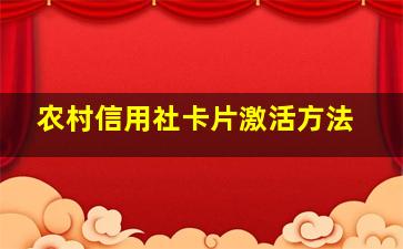 农村信用社卡片激活方法