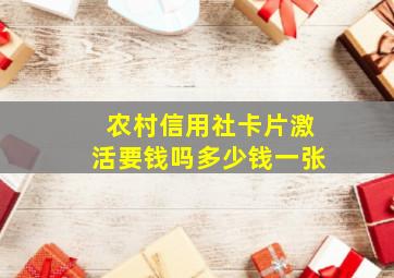 农村信用社卡片激活要钱吗多少钱一张