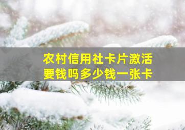 农村信用社卡片激活要钱吗多少钱一张卡