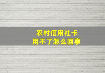 农村信用社卡用不了怎么回事