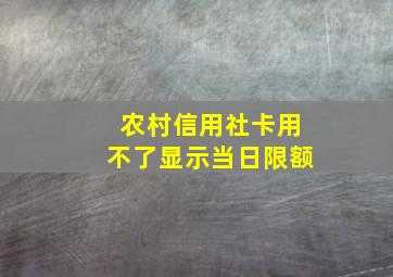 农村信用社卡用不了显示当日限额