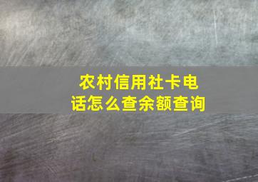 农村信用社卡电话怎么查余额查询