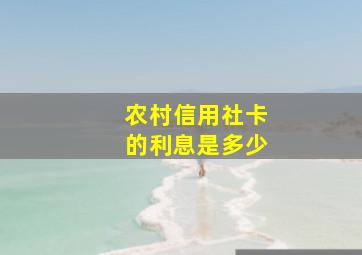 农村信用社卡的利息是多少