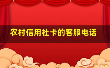 农村信用社卡的客服电话