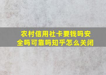 农村信用社卡要钱吗安全吗可靠吗知乎怎么关闭