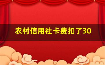 农村信用社卡费扣了30